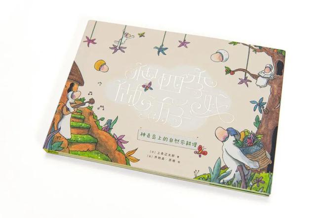 买球软件新书推荐 《和四季做游戏》:两位父亲献给孩子的童心之作(图2) 买球软件新书推荐 《和四季做游戏》:两位父亲献给孩子的童心之作(图2)